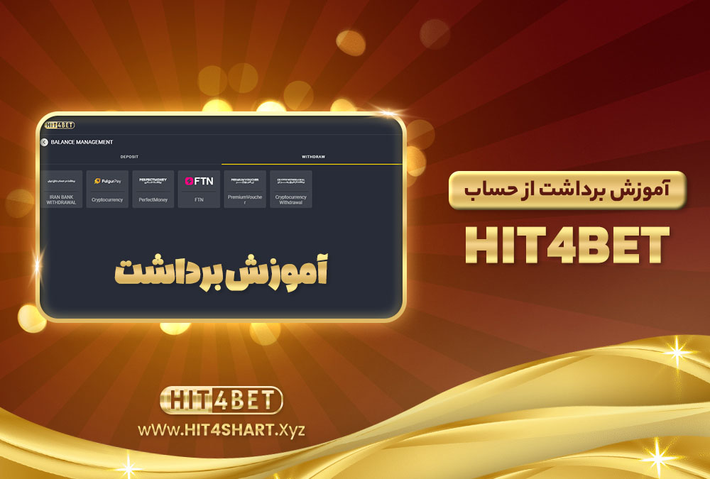 آموزش-برداشت-از-حساب-Hit4Bet