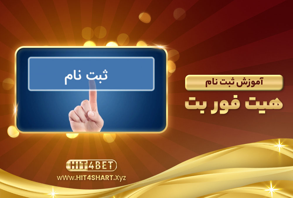 آموزش-ثبت-نام-هیت-فور-بت