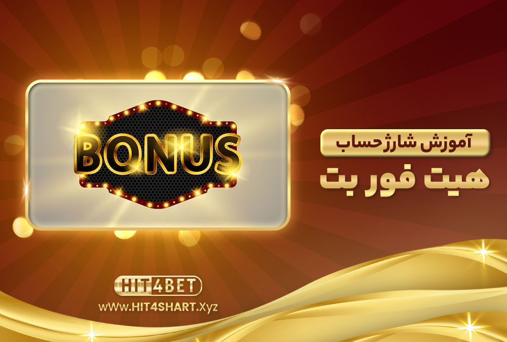 آموزش-شارژ-حساب-هیت-فور-بت
