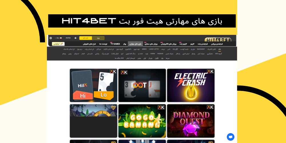 بازی-های-مهارتی-هیت-فور-بت-Hit4Bet