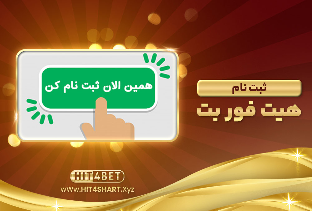 ثبت-نام-هیت-فور-بت