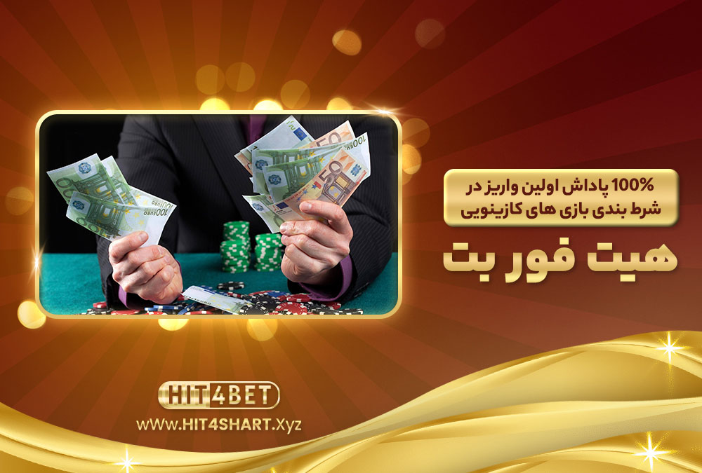 100%-پاداش-اولین-واریز-در-شرطبندی-بازی-های-کازینوی