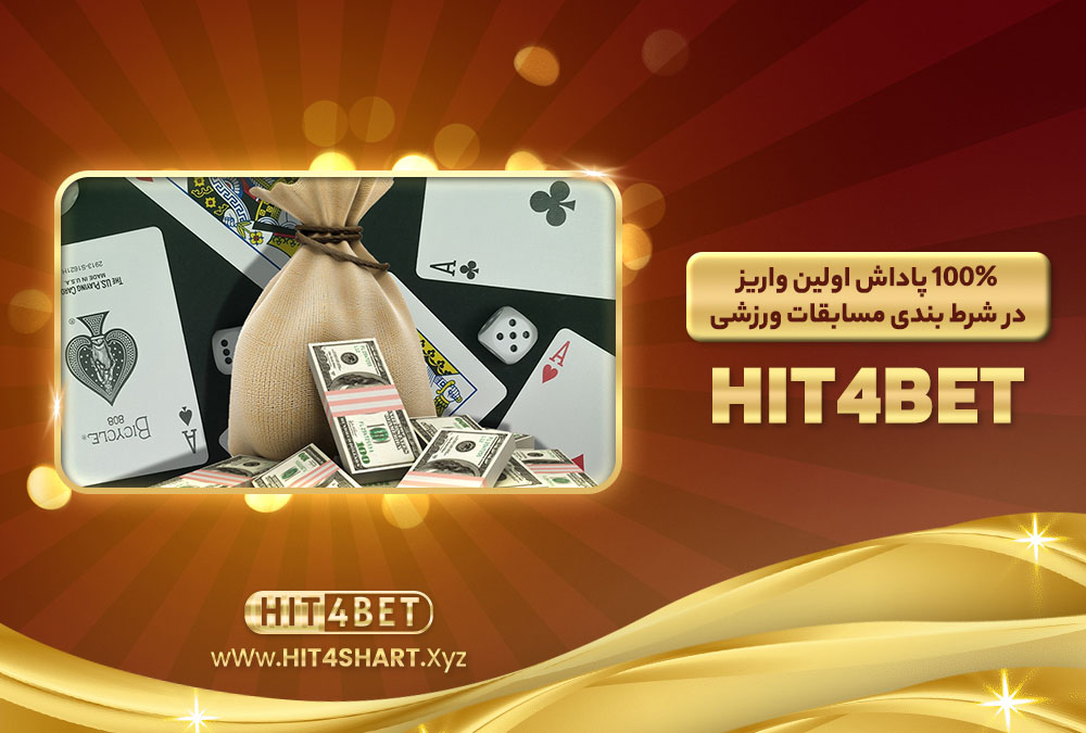 100-پاداش-اولین-واریز-در-شرطبندی-مسابقات-ورزشی